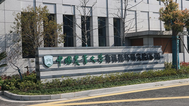 中國農業大學有機循環研究院 | 蘇州市吳中區高新區長蠡路366號