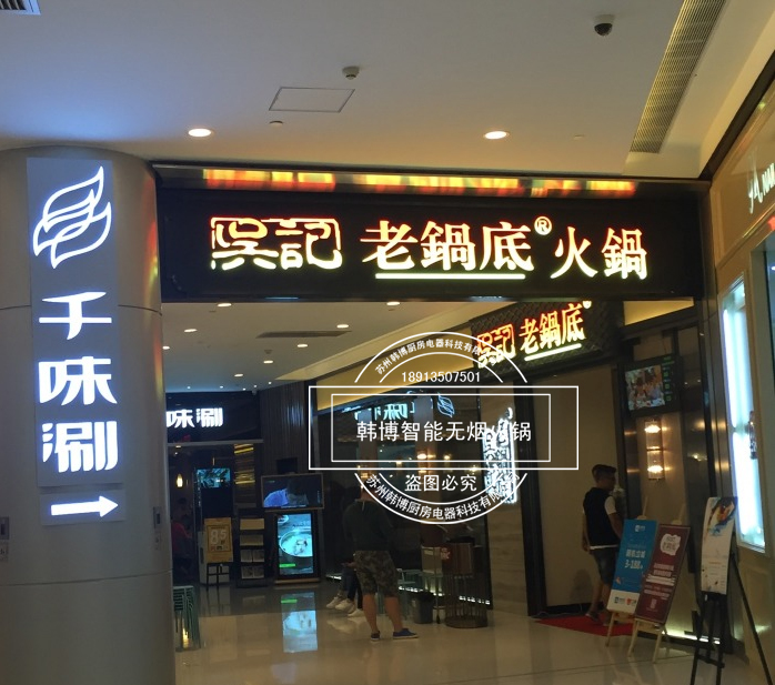 韓博|無煙火鍋【一天一店◆吳記老鍋底火鍋